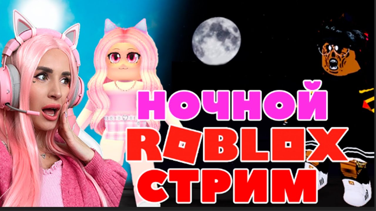 Ночные игры РОБЛОКС! Играем вместе разные режимы ROBLOX прямой эфир ЖЕНЯША  | Женяша Ларионова | Дзен