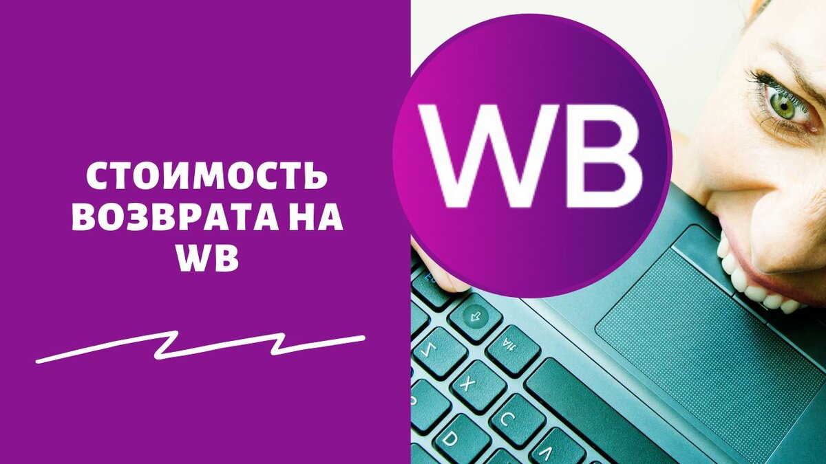 Почему на Вайлдберриз платный возврат товара: ответ на вопрос |  КЭШБЭК⚡️WILDBERRIES | Халява WB | Скидки ВБ | Выкупы Вайлдберриз | Отзывы  Ozon | Раздача | Реклама товаров | Маркетплейс | Акции | Дзен