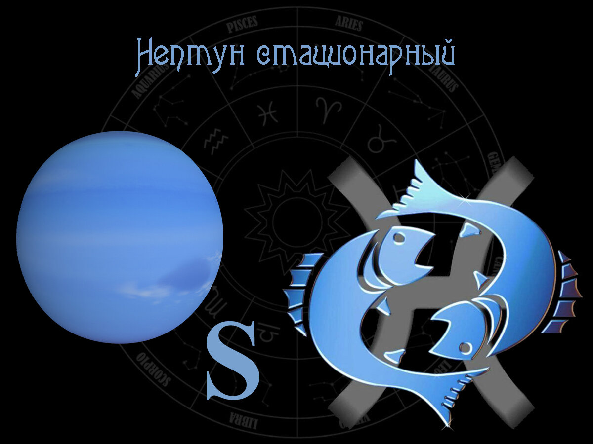 Астрологический прогноз, остановка Нептуна в Рыбах