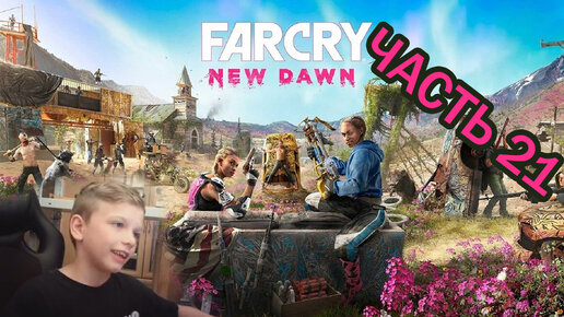 Far Cry New Dawn | Прохождение игры | часть 21