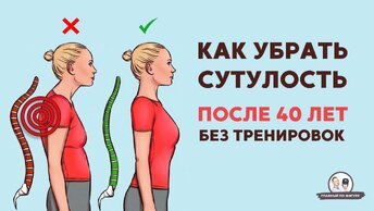 Ушла сутулость, вернулась красивая осанка: метод без тренировок, который подарит новую жизнь