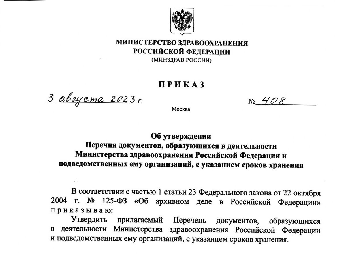 Стали известны сроки хранения всех медицинских документов! Приказ Минздрава  408 от 3 августа 2023 года | Медицинский юрист Алексей Панов | Дзен