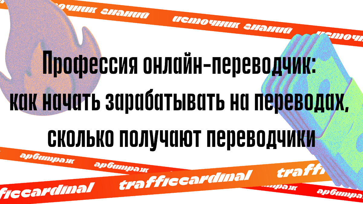 Профессия онлайн-переводчик: как начать зарабатывать на переводах, сколько  получают переводчики | trafficcardinal | Дзен