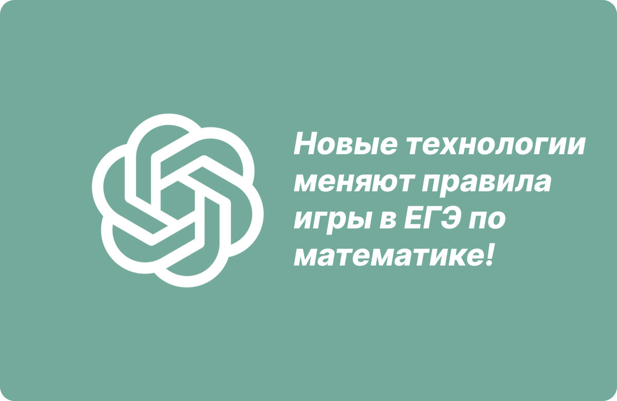 Машинное обучение рвется вперед: новые технологии меняют правила игры в ЕГЭ  по математике!