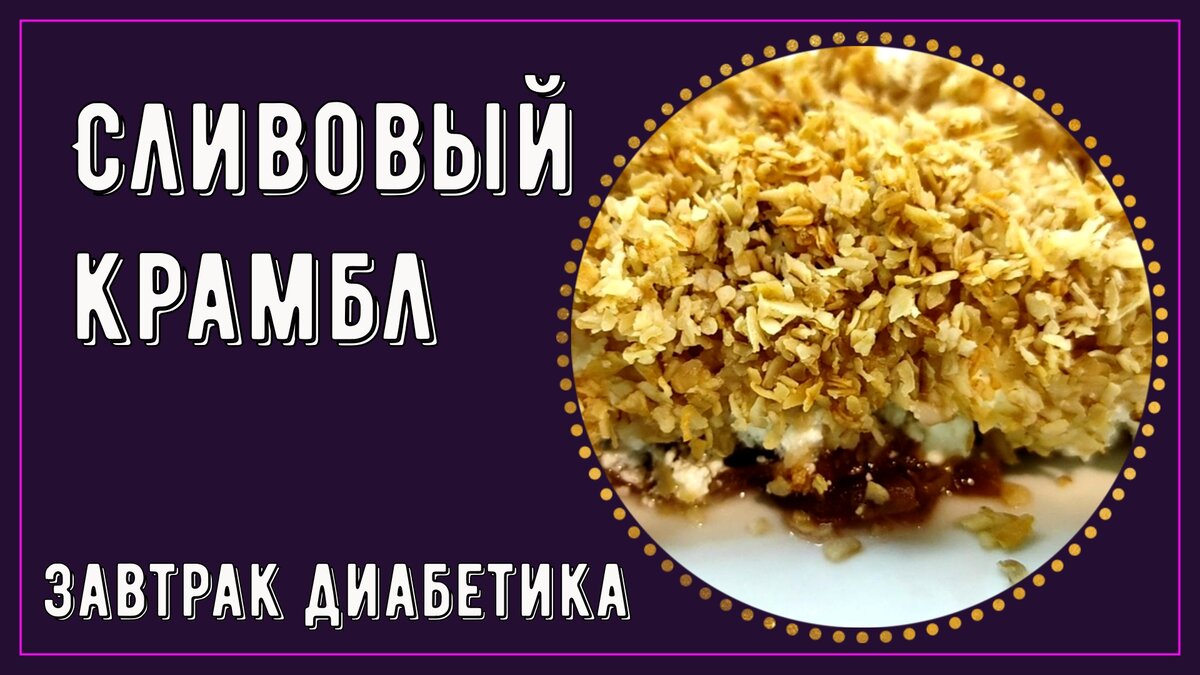 🍰🧁💥Этот пирог диабетикам можно! Завтрак, в который влюбляешься с первой  ложки. Малоуглеводный, красивый, сытный! Крамбл сливовый. 🍰🧁💥 |  Перехитри Диабет | Дзен