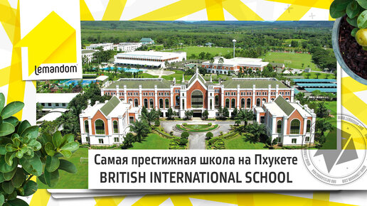 Самая престижная школа на Пхукете! BRITISH INTERNATIONAL SCHOOL. Агентство недвижимости LEMANDOM.