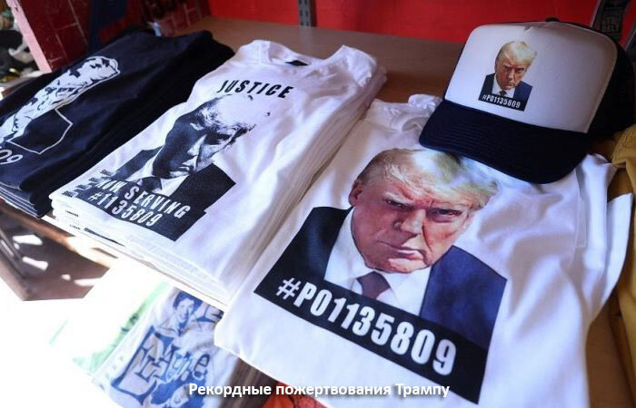 Рекордные пожертвования Трампу