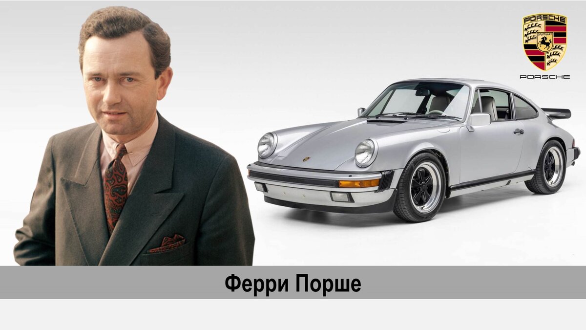  Бренд Porsche является одним из самых знаковых брендов спортивных автомобилей. Во многом этот бренд обязан своим становлением сыну основателя компании – Ферри Порше. Фердинанд Антон Эрнст Порше (19 сентября 1909 г. - 27 марта 1998 г.), известный в основном как Ферри Порше, был австрийско-немецким техническим дизайнером автомобилей и автопроизводителем-предпринимателем. Его отец, Фердинанд Порше-старший, также был известным автомобильным инженером и основателем Volkswagen и Porsche. Его племянник, Фердинанд Пиех, долгое время был председателем Volkswagen Group, а его сын, Фердинанд Александр Порше, участвовал в разработке 911. Жизнь Ферри Порше была тесно связана с жизнью его отца, Фердинанда Порше-старшего, который ещё в детстве начал делиться своими знаниями в области автомобилестроения. Вместе со своим отцом он открыл бюро автомобильного дизайна в Штутгарте в 1931 году.