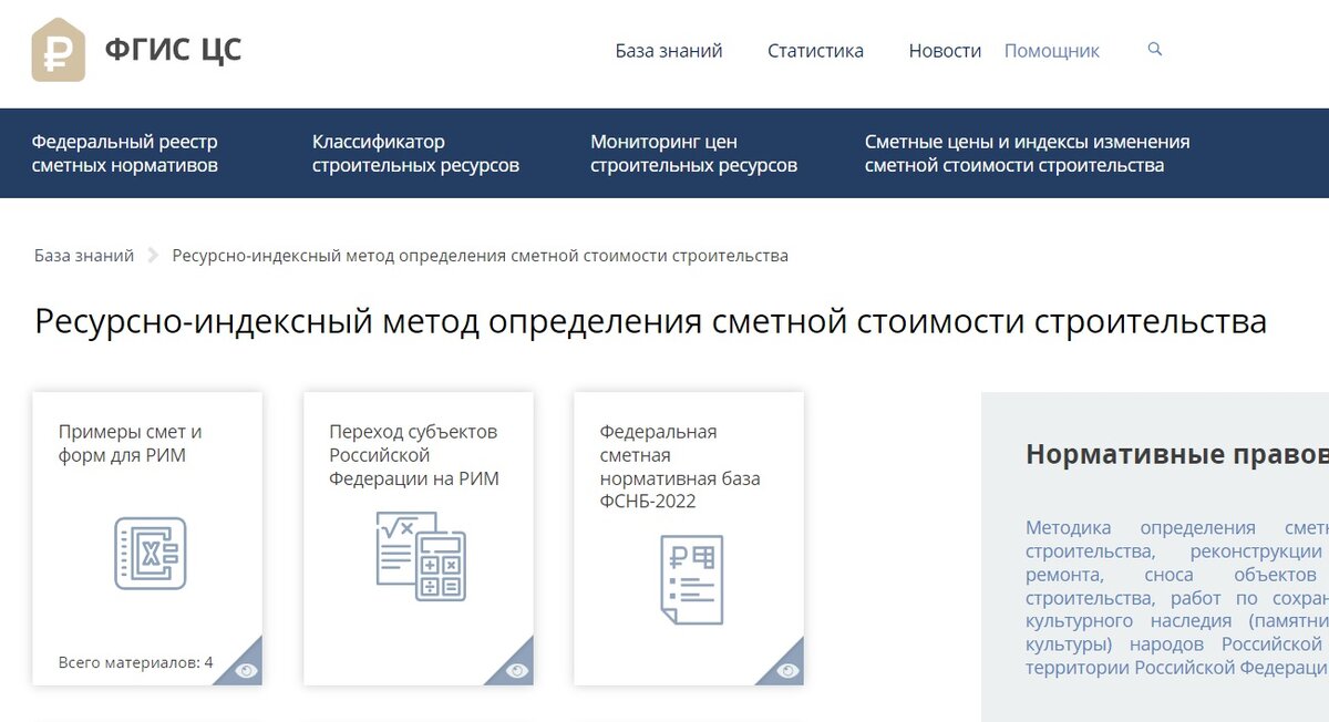 Фото скрин с сайта: https://fgiscs.minstroyrf.ru/