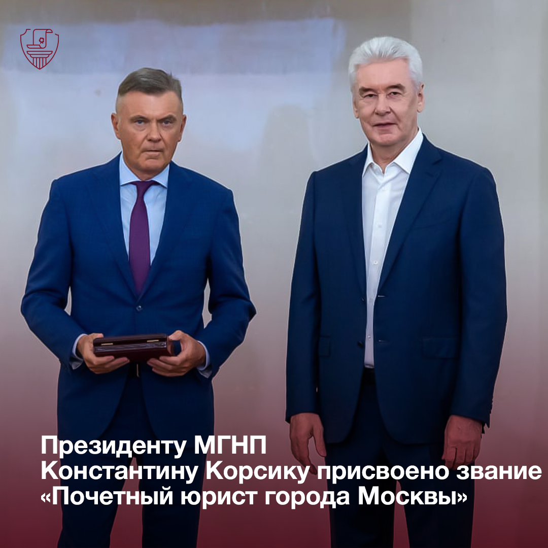 Президенту МГНП Константину Корсику присвоено звание «Почетный юрист города  Москвы» | Нотариусы Москвы | Дзен