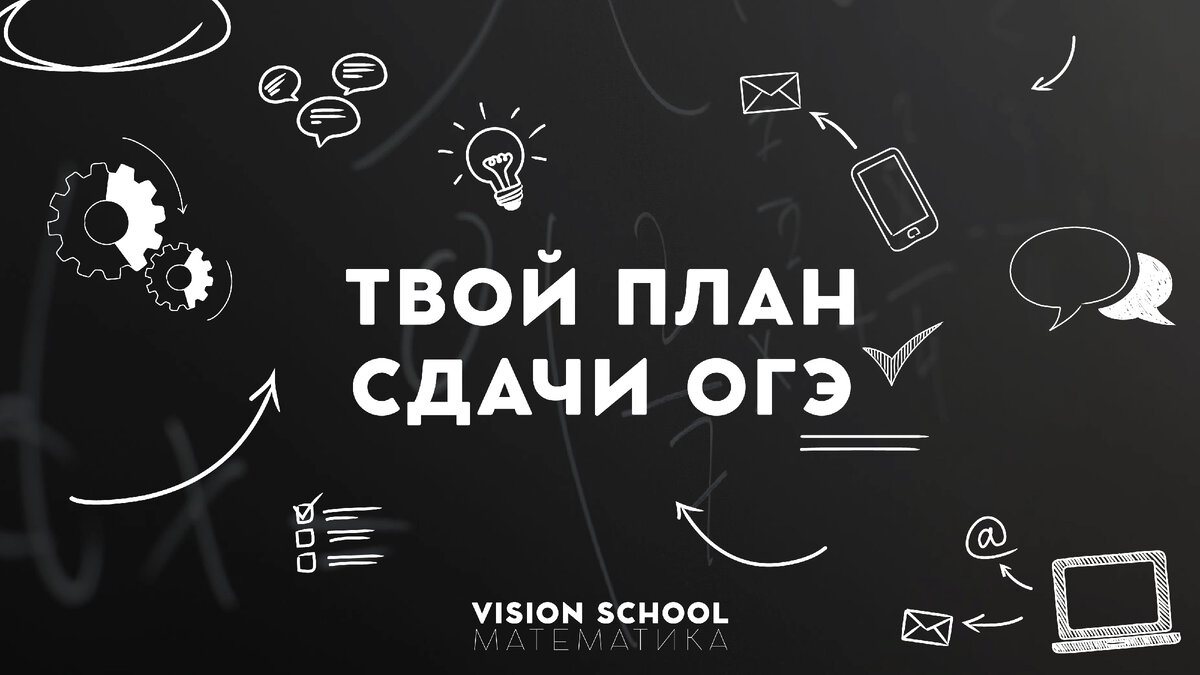 Привет, меня зовут Паша, я преподаватель математики и сооснователь VisionSchool, и в этой статье мы поговорим на тему: как правильно готовиться к экзаменам ОГЭ. Эта статья пригодится всем тем, кто еще не сдавал экзамены ОГЭ, или их родителям) 
Первое, что нужно сделать, это разобраться с тем, чем ты хочешь заниматься в будущем. Вообще экзамены, которые ты выбираешь в 9 классе не определяют выбор экзаменов упростит тебе подготовку к ЕГЭ. Ведь если ты уже сейчас задумаешься над этим, то сможешь выбрать необходимые предметы, и начать уверенно поглощать всю информацию, которая нужна тебе для ОГЭ, понимая, что делаешь это не ради одного экзамена, а уже на перспективу поступления в вуз. 


Статью на тему “Почему важно оставаться после 9-ого класса?” ищи в конце этой статьи.

Итак, даже если выбор предметов непонятен, то впереди тебя обязательно ждут два экзамена: русский и математика. И сейчас я расскажу как мы в Visionschool помогаем все сдать.
