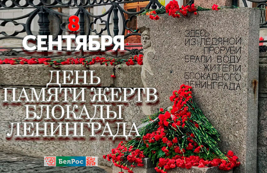 8 сентября блокада