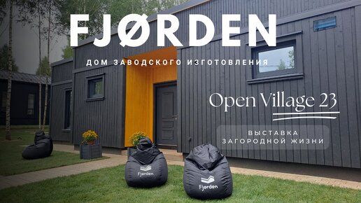 Выставка Open Village23. Обзор Prefab дома Бьёрн от Fjorden