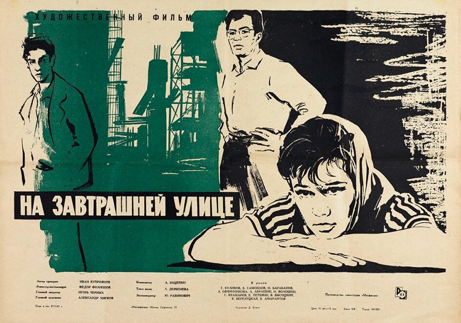 Постер к фильму «На завтрашней улице» (1965). Кинопоиск.ру.
