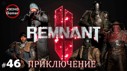 Remnant 2 - Приключение. прохождение на Xbox X # 46