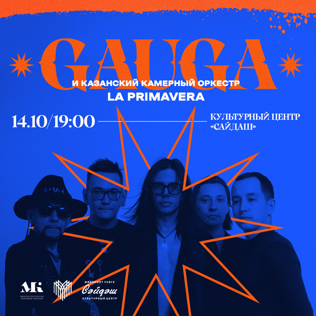 GAUGA c оркестром LA PRIMAVERA