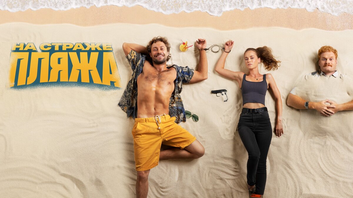 Посмотреть сериал "На страже пляжа" можно на Кинопоиске или в онлайн-кинотеатре Premier.one
