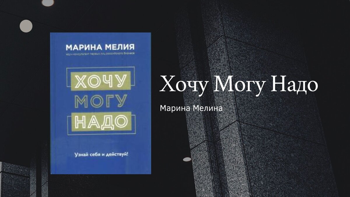 "Хочу могу надо" Марина Мелина.