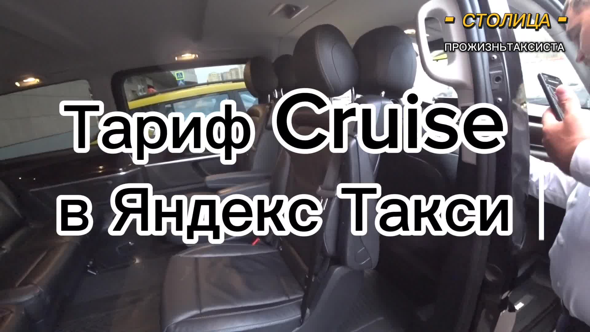тариф круиз в яндекс такси