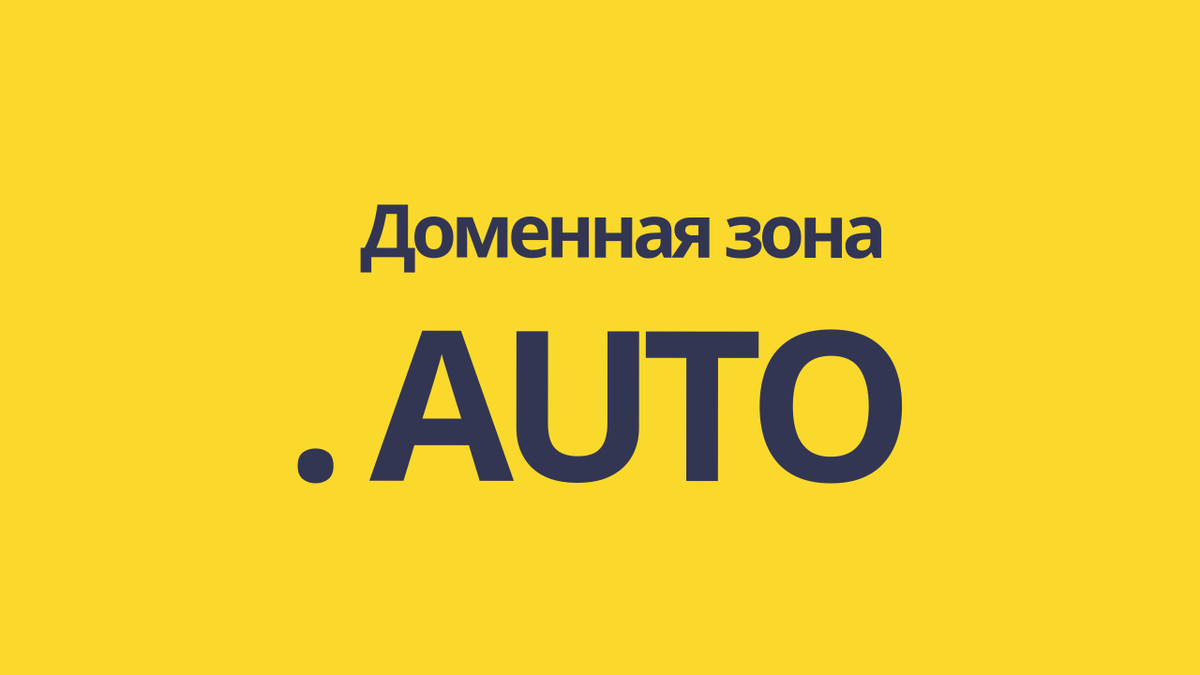 Домен для автомобильной индустрии? | Участковый по доменам | Дзен