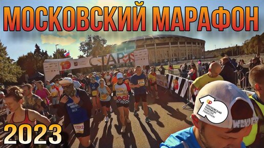 МОСКОВСКИЙ МАРАФОН 2023 / MOSCOW MARATHON