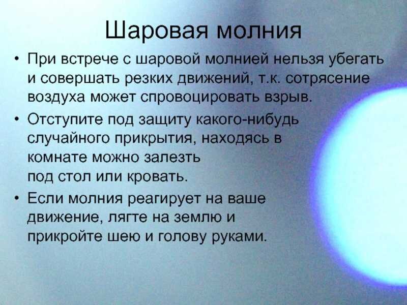 Как появляется шаровой молнии