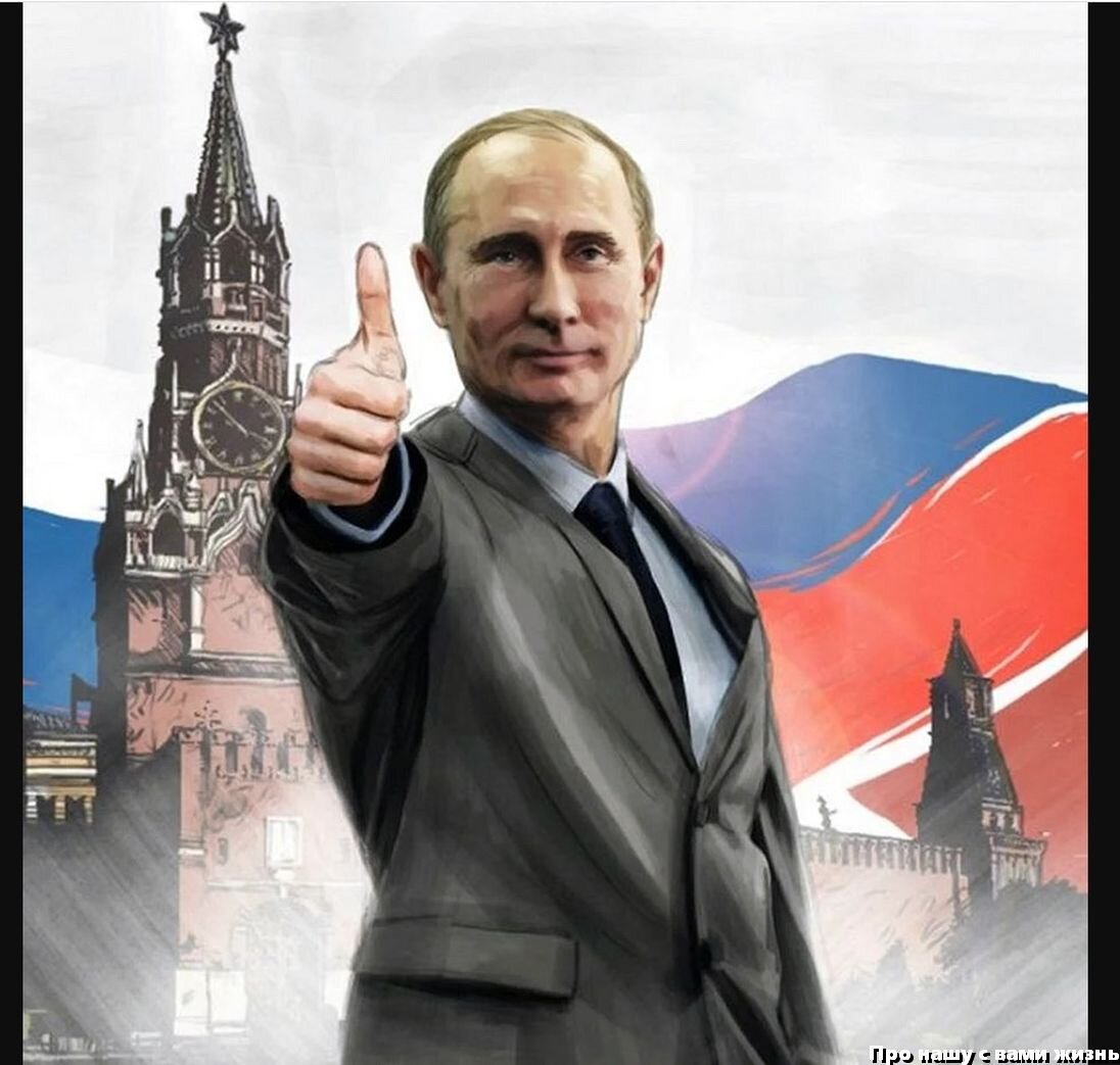 Россия будет сильнее. Арты Путина.