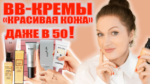 Вжух! И ты красивая! Лучшие BB-кремы для взрослой кожи! Есть с пептидами и один: вау!💥 с РЕТИНОЛОМ!