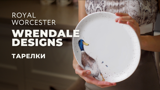 WRENDALE DESIGNS от Royal Worcester / Столовые предметы