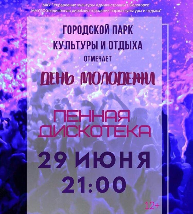 «Пенная дискотека» состоится в Белогорске  29 июня. Двухчасовой пенно-танцевальный марафон под открытым небом начнется в 21.00 в городском парке. – В этом году пенную дискотеку будут проводить ведущие из Благовещенска. Зрителей ждет выступление вокальных коллективов. Впервые со сцены горпарка зазвучит саксофон, – рассказала замдиректора по культмассовой работе горпарка Оксана Черкасова. –  © Ссылка на белогорск.рф обязательна: http://belogorck.ru/novosti/segodnya-v-gorode/36547-den-molodezhi-belogorsk-zavershit-pennoj-diskotekoj