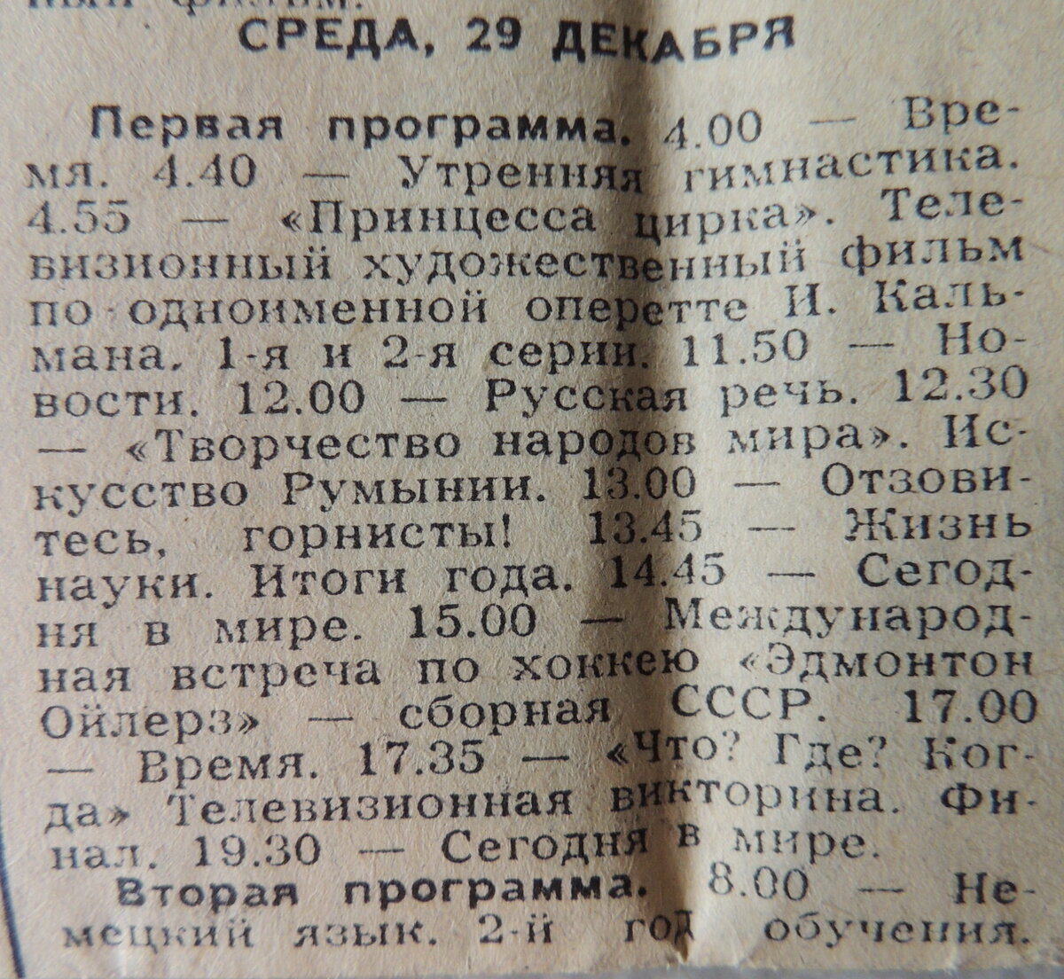 Передача 31 декабря. Советская программа телепередач. Телепрограмма советского телевидения. Программа передач 1982 года. Телепрограмма 80 годов.
