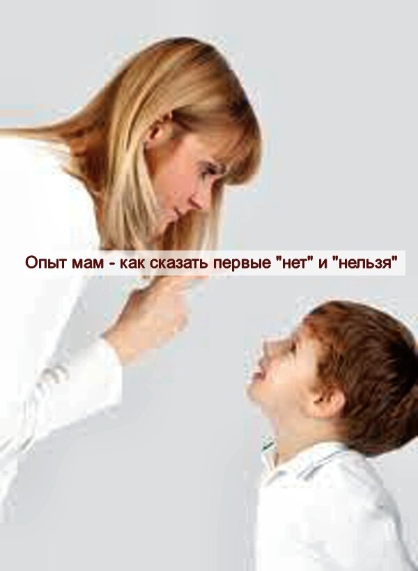 Опыт мам - как сказать первые "нет" и "нельзя" 