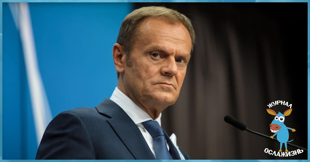 Председатель Европейского совета - Дональд Туск.