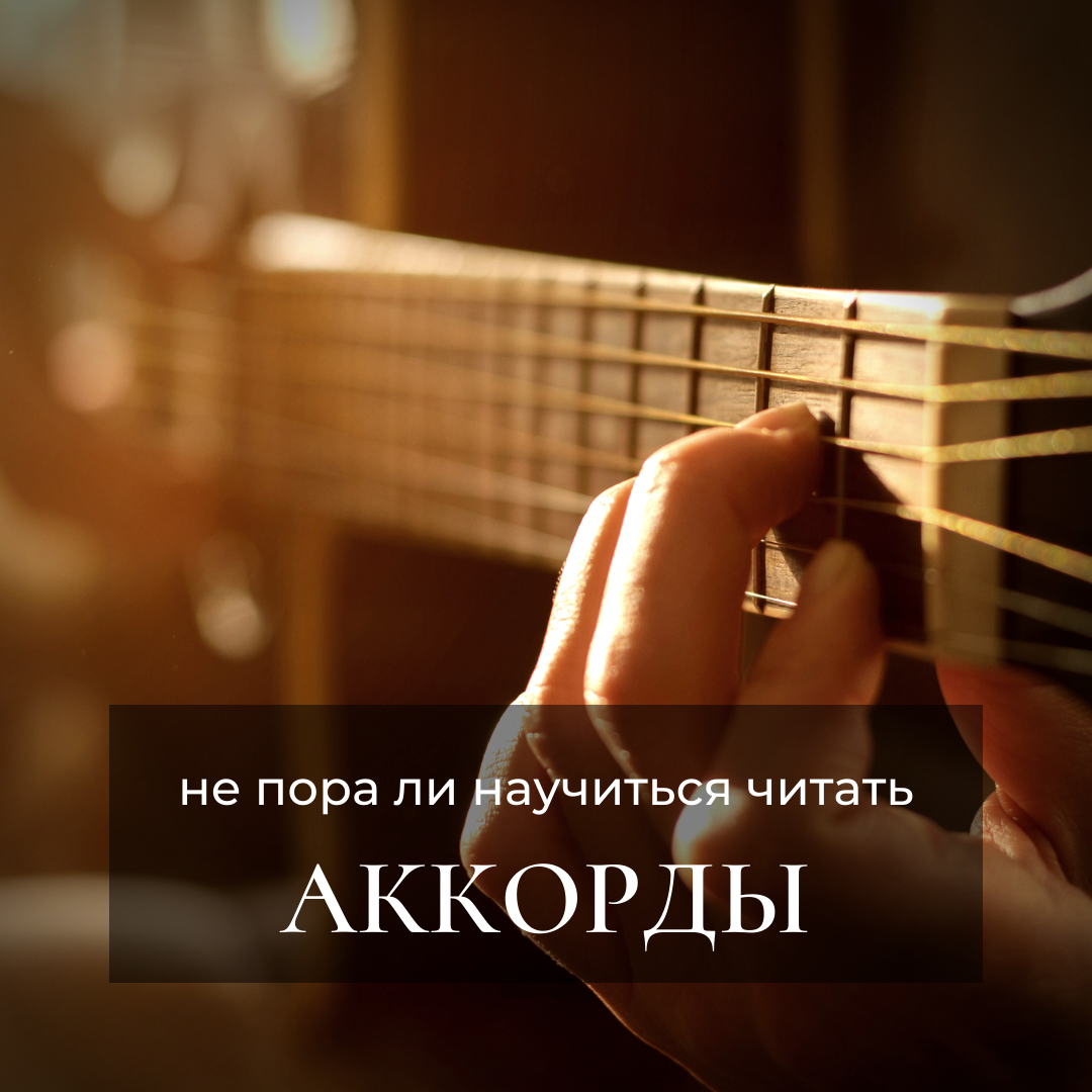 так выглядит простой аккорд