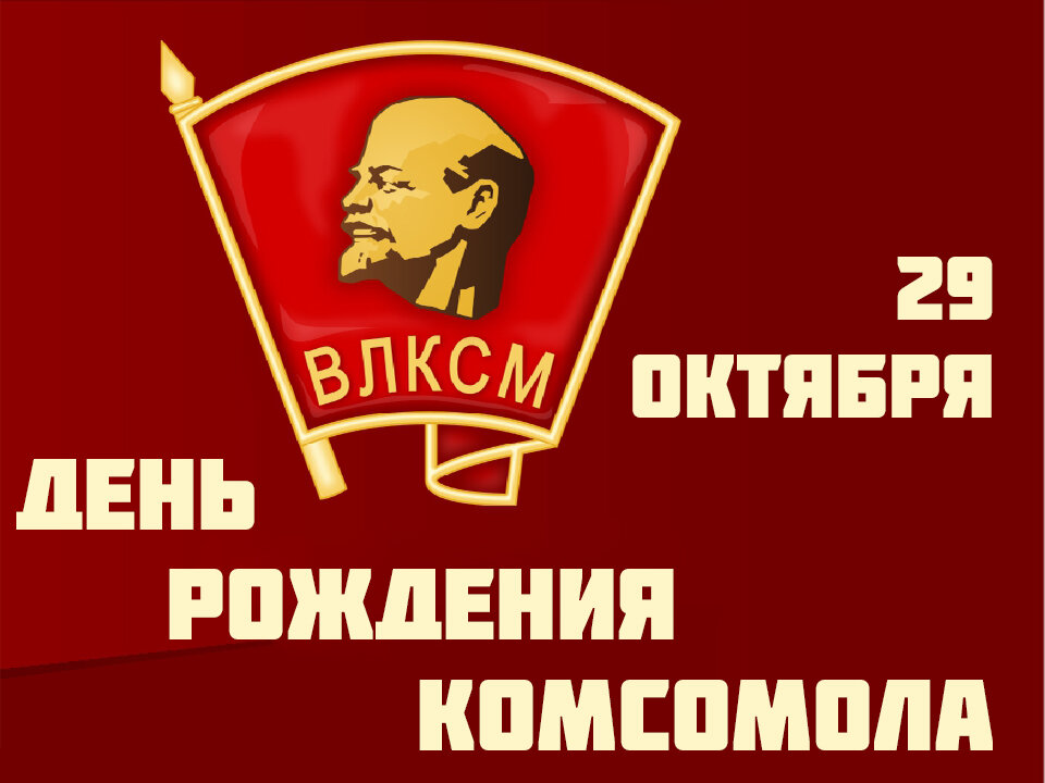 День рождения комсомола в 2023 году какого. День рождения ВЛКСМ. 29 День рождения Комсомола. Открытки с днём рождения Комсомола 29 октября. Рождение Комсомола Дата