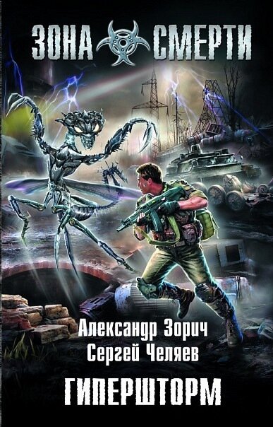 Преодолеть Барьеры – границы Зон, где гравитация многократно превышает предельно допустимые нормы, все равно, что сойти в Дантов ад. Для живого человека из плоти и крови, даже снабженного всеми мыслимыми имплантами и внешними средствами защиты, такая задача непосильна. Почти. Юл Клевцов, по прозвищу Штурман, возглавивший отряд боевых сталкеров из разных локаций Пятизонья, решил попытаться. Ключом к тайне гипершторма, разразившемуся в Железных Полях, служит таинственный артефакт Уроборос. По крайней мере, старейший сталкер Пустоши Слепой Тарас предсказал, что с фигуркой змеи, кусающей себя за хвост, Клевцов сумеет завладеть стабилизатором пи-волн. Ведь тот, кто управляет гиперштормом – управляет миром!Бу