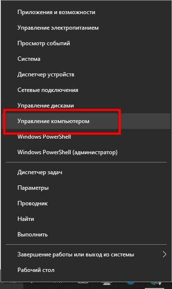 Выбираем "Управление компьютером"