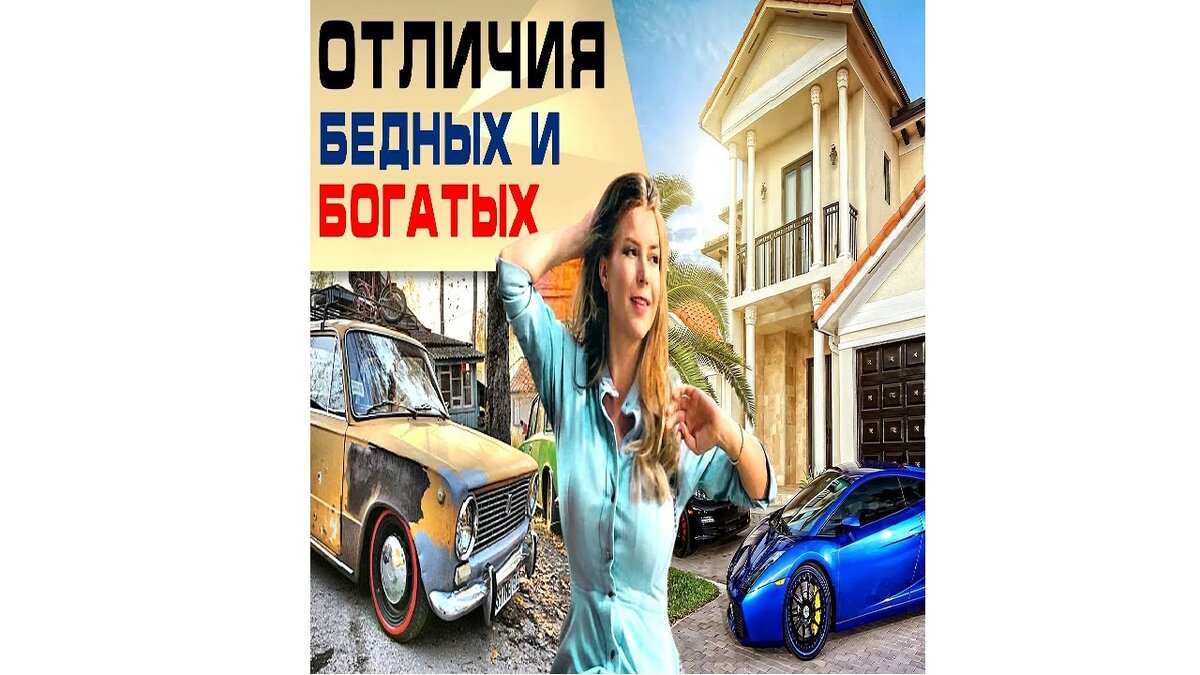 Источник Яндекс.Картинки - запрос "бедный и богатый"