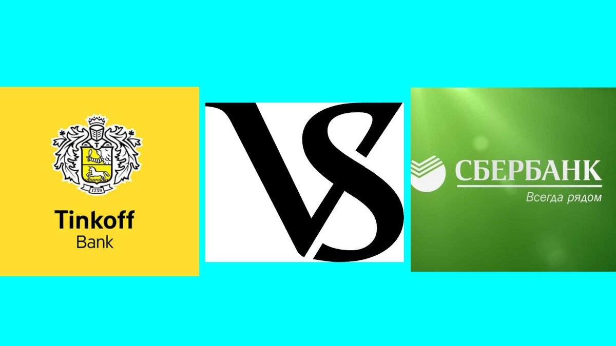 Карта сбербанк лучше или тинькофф. Сбербанк vs тинькофф. Что лучше Сбер или тинькофф. Тинькофф лучше Сбера. Тинькофф лучше Сбербанка.