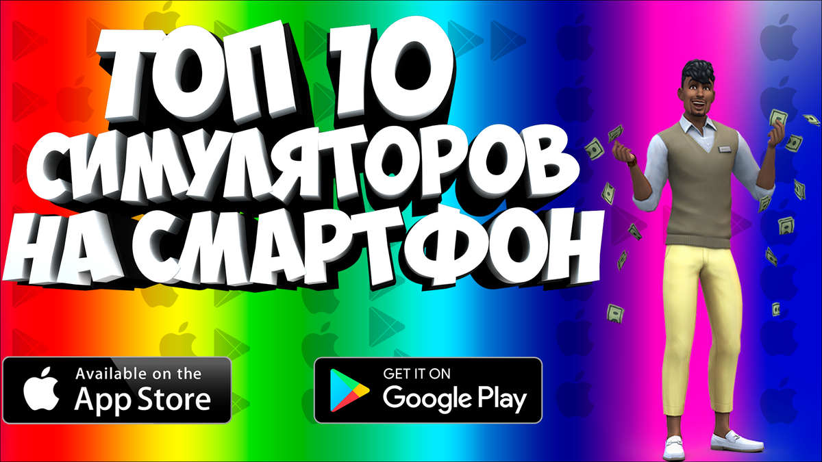 💰ТОП 10 СИМУЛЯТОРОВ НА АНДРОИД & IOS/ССЫЛКИ/ЛАЙФХАК/Nich/
