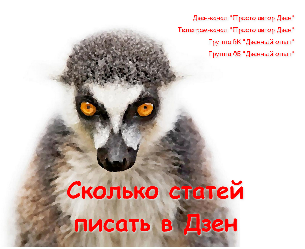 Статьи с канала дублируются в телеграм-канал "Просто автор Дзен" и в группы ВК и ФБ "Дзенный опыт". Ссылки в описании на главной странице канала