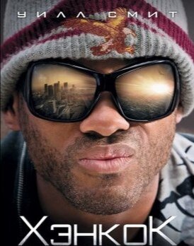 Есть герои, есть супергерои, и есть Хэнкок. Обладание сверхспособностями предполагает ответственность, все знают это — кроме него. За любую задачу он берётся с душой и лучшими намерениями, спасает жизни людей — ценой нечеловеческих разрушений и неисчислимого ущерба. В конце концов, терпение общественности подходит к концу: люди благодарны своему местному герою, но иногда не понимают, чем заслужили такое наказание.
Хэнкок не из тех парней, кого волнует какое-то там общественное мнение, но однажды, после очередного подвига, спасая высокопоставленного пиарщика Рэя, он вдруг понимает, что в некотором смысле он может быть уязвим. С этим трудно смириться, особенно по мнению Мэри, жены Рэя, считающей, что Хэнкок попросту безнадежен.