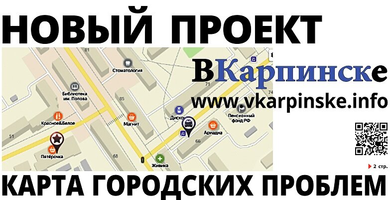 Карта проблем карпинска