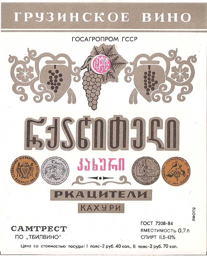 Грузинское вино в СССР. Ркацители Кахури. | Хванчкара и Союз | Дзен