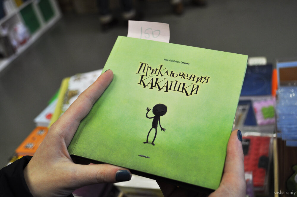 Сказка про какашку. Книжка приключения какашки. Приключение какашки детская книжка. Книжка приключения Кака шки. Детская книга приключения какашки