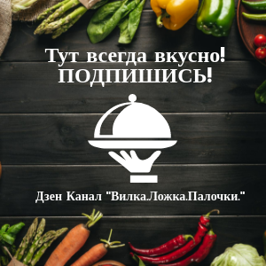 Так вкусно дзен. Настроение рецепты дзен. всегда вкусно дзен видео. это вкусно дзен.