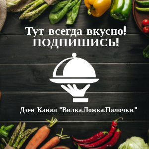 Настроение рецепты дзен. Еда дзен каналы. Всегда вкусно дзен видео. Это вкусно дзен.