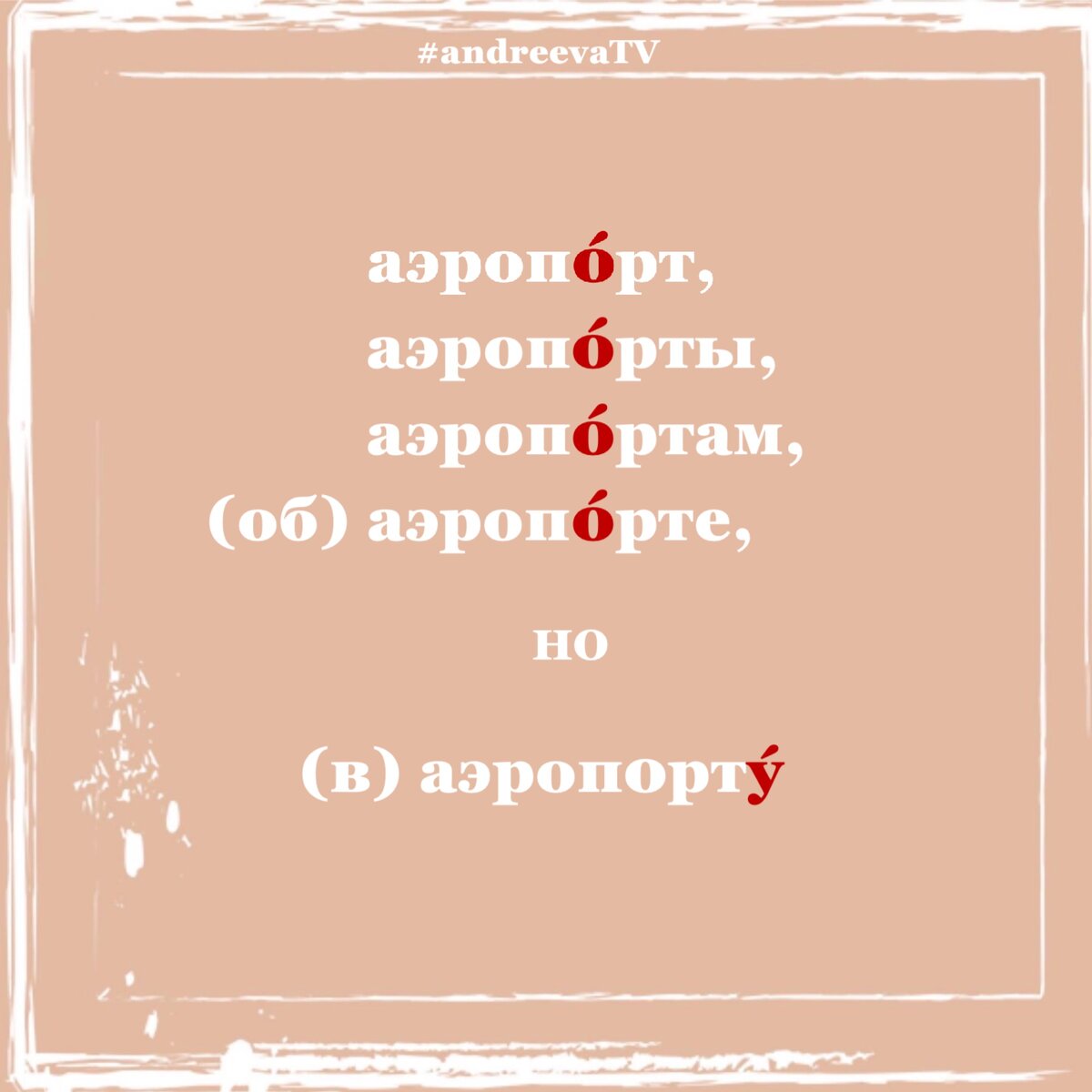 Ох уж эта орфоэпия... | Учитель великого и могучего | Дзен