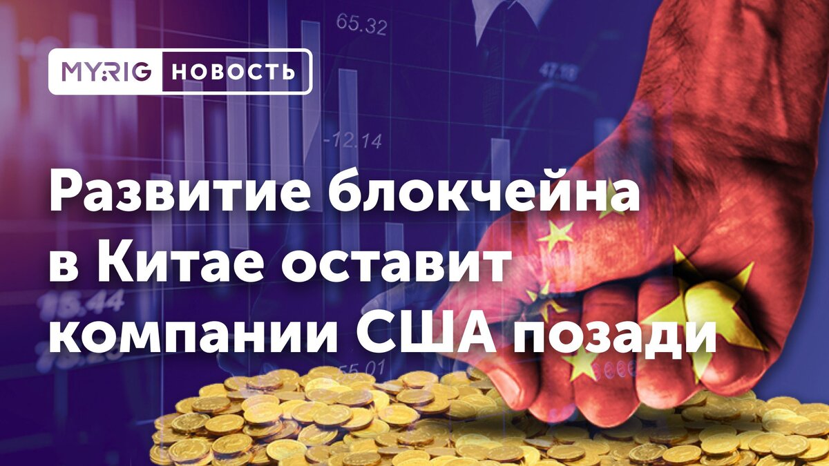 В Китае разворачивается полномасштабная технологическая гонка за мировое доминирование в технологическом секторе.