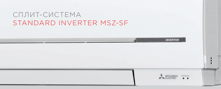 Настенные внутренние блоки STANDARD Inverter MSZ-SF